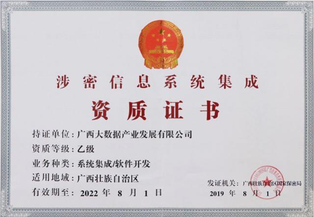 九次方廣西大數(shù)據(jù)公司榮獲《涉密信息系統(tǒng)集成資質(zhì)證書》，業(yè)務版圖再拓展