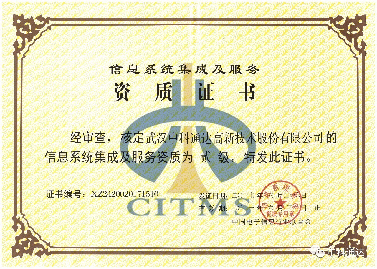 中科通達順利通過信息系統(tǒng)集成及服務二級資質(zhì)認定，彰顯專業(yè)實力